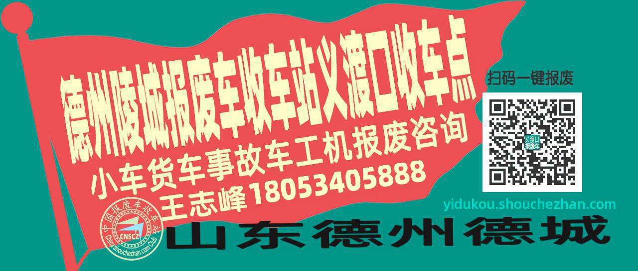 德州陵城报废车收车站义渡口收车点